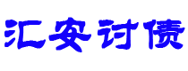 高平债务追讨催收公司